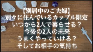 【リクエスト】別居中のご夫婦又は別々に住んでいるカップル限定👫いつから2人で暮らせる？今後の2人の未来とお相手の気持ちそしてアドバイスなど🃏辛口有り🌶️の個人鑑定級リーディング/タロット占い/オラクル