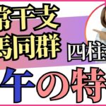 刺激を求める自由人！異常干支＆禄馬同群【四柱推命・干支番号23番】壬午の性格、恋愛、適職、有名人について