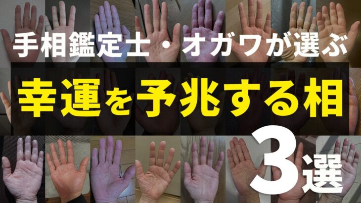 【手相】「いいことが次々と起こる」幸運の予兆3選