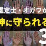 【手相】龍神様に守護される超幸運な手相3選