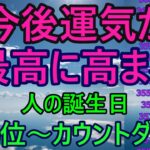 【今後運気が最高に高まる人！】366位カウントダウン【占い誕生日順】あなたにとって、素晴らしい明日になりますように！説明概要欄に風水学の動画リンクも貼ってありますのでご覧下さい