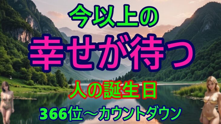 【今後運気が最高に高まる人！】366位カウントダウン【占い誕生日順】あなたにとって、素晴らしい明日になりますように！説明概要欄に風水学の動画リンクも貼ってありますのでご覧下さい