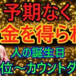 【予期なく大金を得られる人！】366位カウントダウン【占い誕生日順】あなたにとって、素晴らしい明日になりますように！説明概要欄に風水学の動画リンクも貼ってありますのでご覧下さい