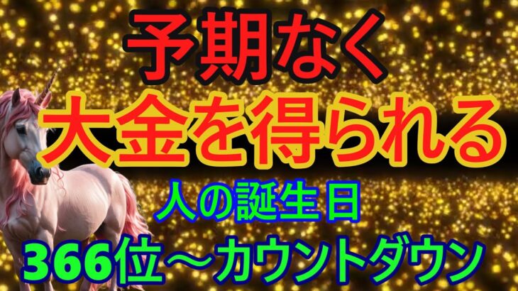 【予期なく大金を得られる人！】366位カウントダウン【占い誕生日順】あなたにとって、素晴らしい明日になりますように！説明概要欄に風水学の動画リンクも貼ってありますのでご覧下さい