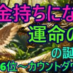 【大金持ちになる運命の人！】366位カウントダウン【占い誕生日順】あなたにとって、素晴らしい明日になりますように！説明概要欄に風水学の動画リンクも貼ってありますのでご覧下さい