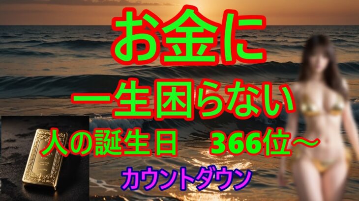 ＠【お金に一生困らない人！】366位カウントダウン【占い誕生日順】あなたにとって、素晴らしい明日になりますように！説明概要欄に風水学の動画リンクも貼ってありますのでご覧下さい。