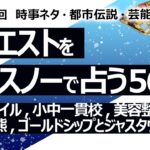 【560目】イエスノーでリクエスト占い…MCTオイル,小中一貫校,美容整形,土用期間,熊,ゴールドシップとジャスタウェイ【占い】（2024/8/30撮影）