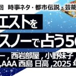 【562目】イエスノーでリクエスト占い…アレルギー,西岩部屋,小野妹子,卑弥呼と小林市,AAA西島 日高,2025年気候【占い】（2024/9/2撮影）