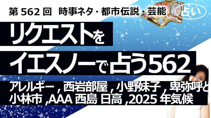 【562目】イエスノーでリクエスト占い…アレルギー,西岩部屋,小野妹子,卑弥呼と小林市,AAA西島 日高,2025年気候【占い】（2024/9/2撮影）