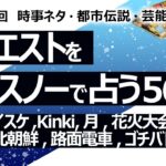 【565目】イエスノーでリクエスト占い…金澤ダイスケ,Kinki,月,花火大会,地方自治法,北朝鮮,アメリカに上納金,路面電車,ゴチバトル【占い】（2024/9/7撮影）