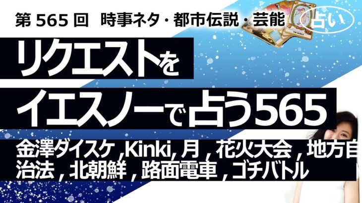 【565目】イエスノーでリクエスト占い…金澤ダイスケ,Kinki,月,花火大会,地方自治法,北朝鮮,アメリカに上納金,路面電車,ゴチバトル【占い】（2024/9/7撮影）