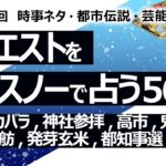 【567目】イエスノーでリクエスト占い…石丸,カバラ,神社参拝,高市,鬼滅の刃,小池 蓮舫,発芽玄米,オリーブオイル,都知事選,釈迦【占い】（2024/9/11撮影）