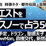 【569目】イエスノーでリクエスト占い…フライト予定,ドラゴン,聖徳太子,小池百合子,SnowMan,政権交代,新燃岳,地震【占い】（2024/9/13撮影）