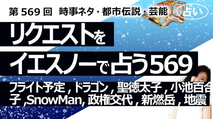 【569目】イエスノーでリクエスト占い…フライト予定,ドラゴン,聖徳太子,小池百合子,SnowMan,政権交代,新燃岳,地震【占い】（2024/9/13撮影）