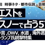 【571目】イエスノーでリクエスト占い…ホピ族予言,OWV,水道,海外逃亡,未来年表,トランプ氏銃撃特集【占い】（2024/9/13撮影）