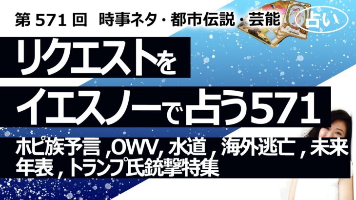 【571目】イエスノーでリクエスト占い…ホピ族予言,OWV,水道,海外逃亡,未来年表,トランプ氏銃撃特集【占い】（2024/9/13撮影）