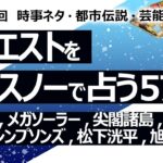 【572目】イエスノーでリクエスト占い…半導体工場,メガソーラー,尖閣諸島,クルド人,石丸,シンプソンズ,松下洸平,旭川,ほくろ【占い】（2024/9/17撮影）