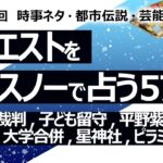 【574目】イエスノーでリクエスト占い…サッカー裁判,子ども留守,平野紫耀,ゲーム fate,大学合併,星神社,ピラミッド【占い】（2024/9/22撮影）