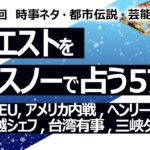 【575目】イエスノーでリクエスト占い…NATO,EU,アメリカ内戦,ヘンリー王子,造花,川越シェフ,台湾有事,三峡ダム,猫の幸せ さくら猫【占い】（2024/9/22撮影）