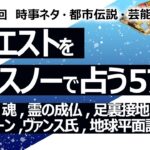 【576目】イエスノーでリクエスト占い…足つぼ,魂,霊の成仏,足裏接地,月光浴,住宅ローン,ヴァンス氏,地球平面説【占い】（2024/9/23撮影）