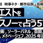 【577目】イエスノーでリクエスト占い…アポロ計画,ソーラーパネル,芸能人 政治,大津波,メドベージェフ,2025年災難【占い】（2024/9/23撮影）