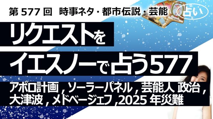 【577目】イエスノーでリクエスト占い…アポロ計画,ソーラーパネル,芸能人 政治,大津波,メドベージェフ,2025年災難【占い】（2024/9/23撮影）