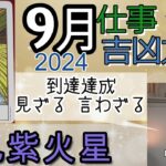 九紫火星【9月の仕事 金運 方位】2024 九星 タロット 占い