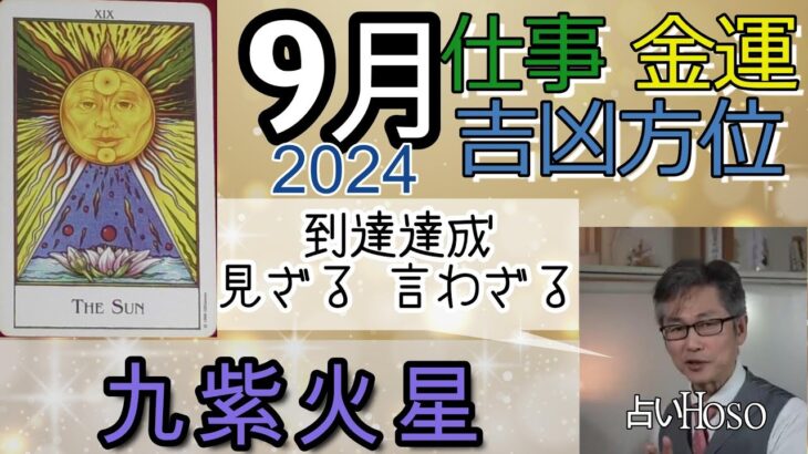 九紫火星【9月の仕事 金運 方位】2024 九星 タロット 占い