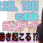 9月12日、13日の運勢 12星座別 【安心、安全がテーマ】【嵐が巻き起こる⁉︎】