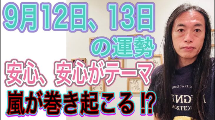 9月12日、13日の運勢 12星座別 【安心、安全がテーマ】【嵐が巻き起こる⁉︎】