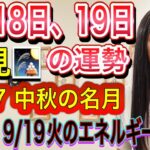 9月18日、19日の運勢 12星座別 【9/17 中秋の名月】【9/18、9/19は火のエネルギーが強くなっています】