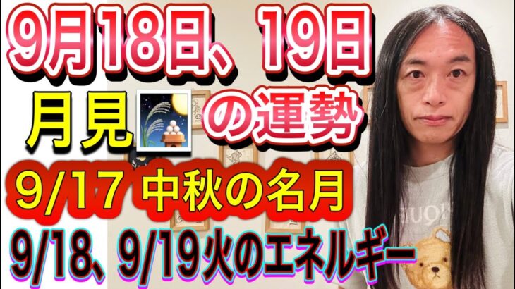 9月18日、19日の運勢 12星座別 【9/17 中秋の名月】【9/18、9/19は火のエネルギーが強くなっています】