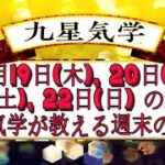 【9月19日(木), 20日(金), 21日(土), 22日(日) の運勢】九星気学が教える週末の占い.