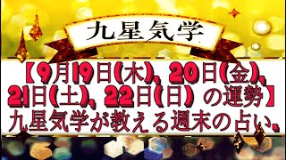 【9月19日(木), 20日(金), 21日(土), 22日(日) の運勢】九星気学が教える週末の占い.