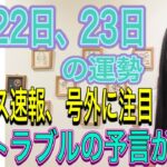 9月22日、23日の運勢 12星座別 【ニュース速報、号外に注目の日】【水のトラブルの予言が……】