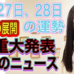 9月27日、28日の運勢 12星座別【驚きの展開】【衝撃的なニュース】【重大発表】