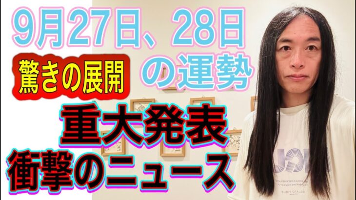 9月27日、28日の運勢 12星座別【驚きの展開】【衝撃的なニュース】【重大発表】