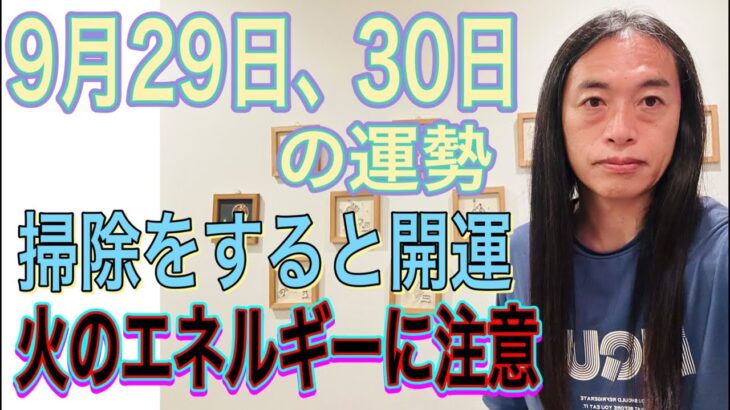 9月29日、30日の運勢 12星座別 【お掃除をすると開運】【火のエネルギーに注意】