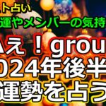 【リクエスト】Aぇ!groupの2024年後半の運勢を占う【彩星占術】