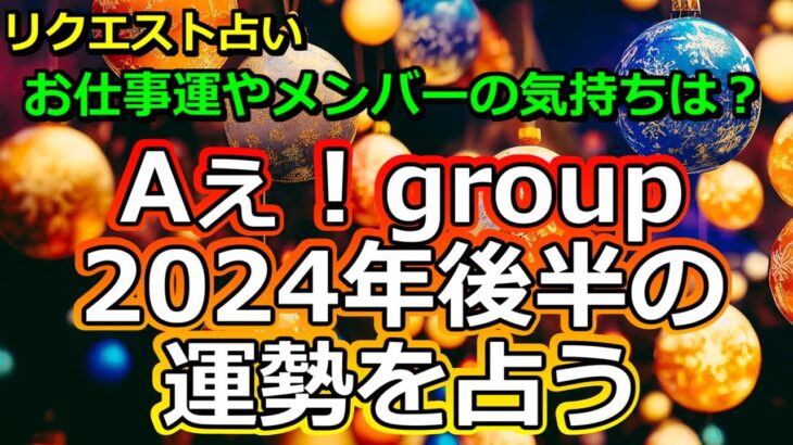 【リクエスト】Aぇ!groupの2024年後半の運勢を占う【彩星占術】