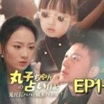 💥本編【 EP1-8】 丸子ちゃんの占い日記～鬼社長パパと風水バトル！～ | FlexTVアプリをダウンロードして全話視聴しよう！