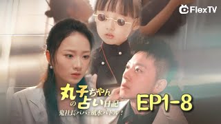 💥本編【 EP1-8】 丸子ちゃんの占い日記～鬼社長パパと風水バトル！～ | FlexTVアプリをダウンロードして全話視聴しよう！