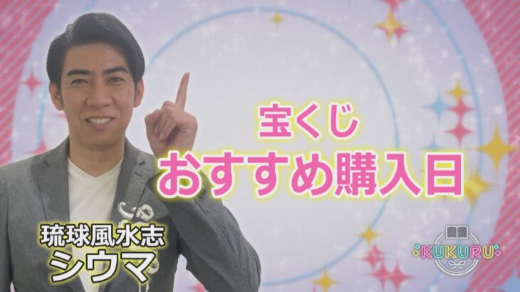 琉球風水志シウマが教える！この秋おすすめの宝くじ購入日（KUKURU 2024年9月13日放送 #62）※くわしい記事は概要欄 #占い #開運 #シウマ #パワースポット #ラッキーナンバー