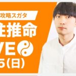 四柱推命攻略LIVE【 戊の女性を公開鑑定するぞ！】