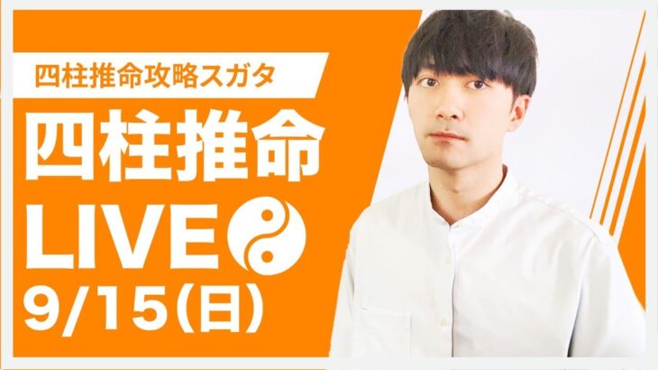 四柱推命攻略LIVE【 戊の女性を公開鑑定するぞ！】