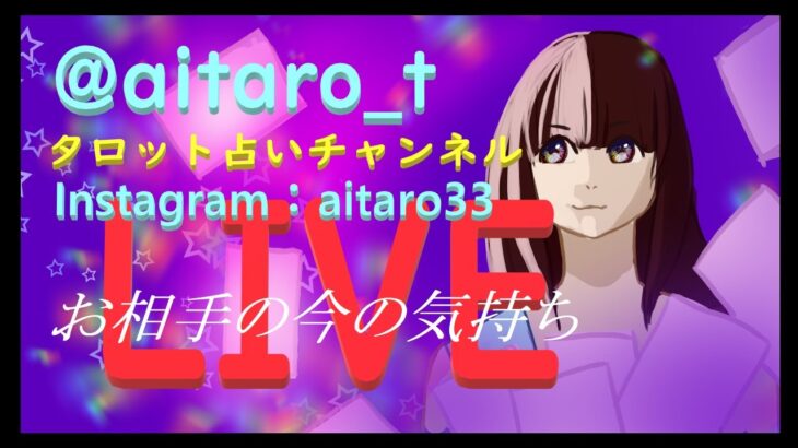 💜タロット占いLIVE・お相手の貴方への想い 💙鑑定希望内容をコメントする際は、🔮の絵文字を付けて下さい。LIVE内個人鑑定の優先順位: (1)スパチャを投げた方(2)初めての方(3)メンバーの方💚他