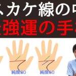 【手相占い】マスカケ線の中で最も強運レベルの高い手相を紹介！No1のマスカケ線はこれ！