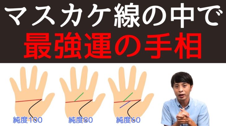 【手相占い】マスカケ線の中で最も強運レベルの高い手相を紹介！No1のマスカケ線はこれ！