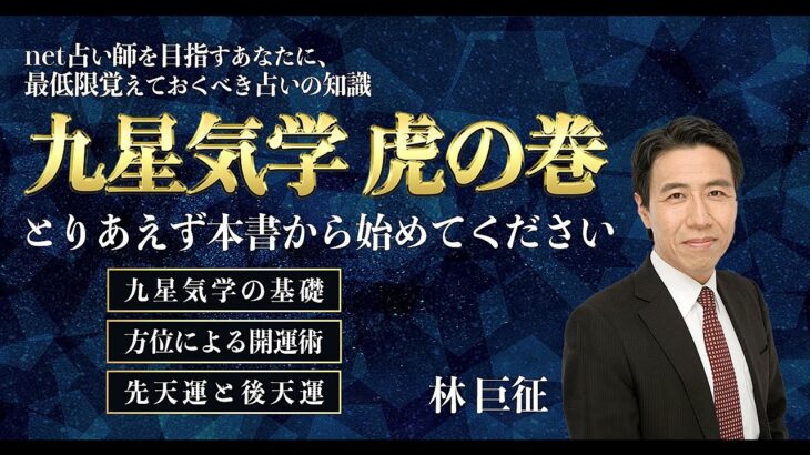 これから　net占い師を目指す人のための九星気学　虎の巻