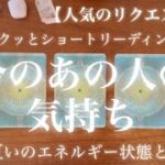 【リクエスト】今のあの人の気持ち🌟タロット占い🔮オラクルカードリーディング/ルノルマンカード片思い/両思い/復縁/結婚/離婚/夫婦/遠距離/不倫